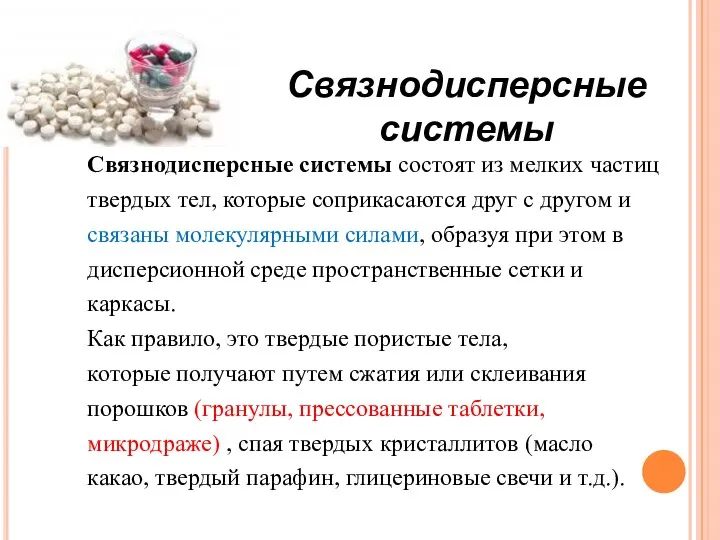 Связнодисперсные системы состоят из мелких частиц твердых тел, которые соприкасаются друг