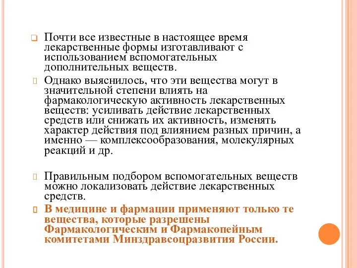 Почти все известные в настоящее время лекарственные формы изготавливают с использованием