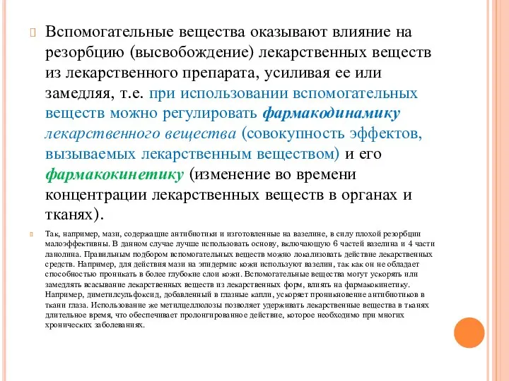 Вспомогательные вещества оказывают влияние на резорбцию (высвобождение) лекарственных веществ из лекарственного