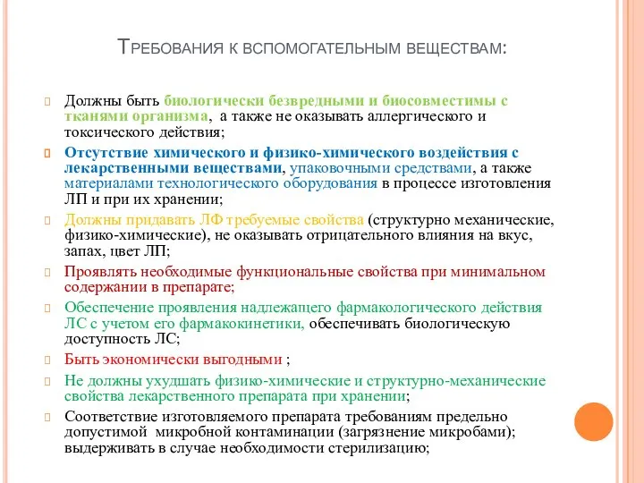 Требования к вспомогательным веществам: Должны быть биологически безвредными и биосовместимы с