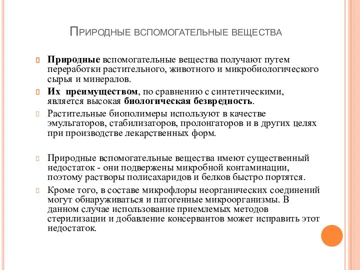 Природные вспомогательные вещества Природные вспомогательные вещества получают путем переработки растительного, животного