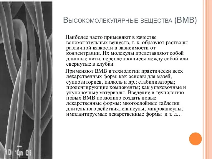 Высокомолекулярные вещества (ВМВ) Наиболее часто применяют в качестве вспомогательных веществ, т.