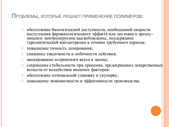 Проблемы, которые решает применение полимеров: обеспечение биологической доступности, необходимой скорости наступления