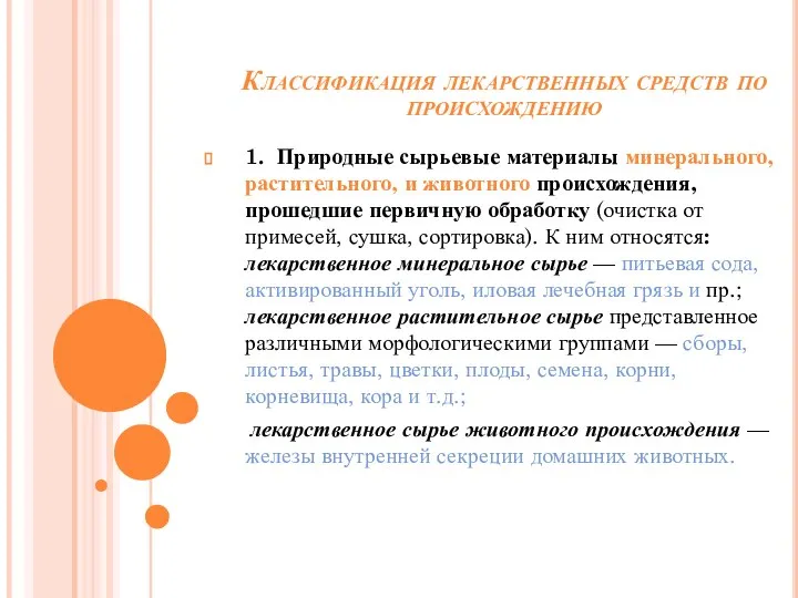 Классификация лекарственных средств по происхождению 1. Природные сырьевые материалы минерального, растительного,