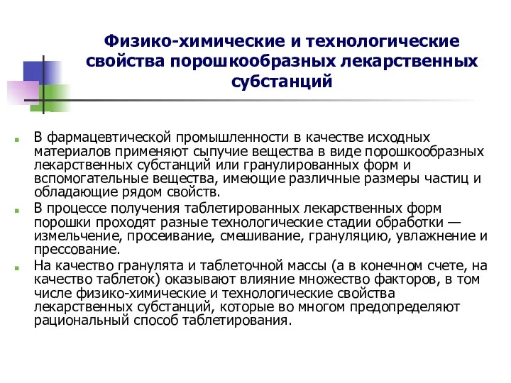 Физико-химические и технологические свойства порошкообразных лекарственных субстанций В фармацевтической промышленности в