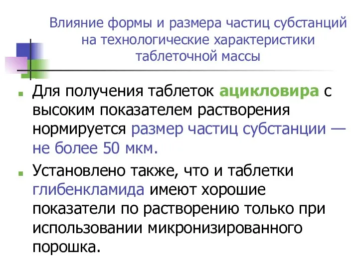 Влияние формы и размера частиц субстанций на технологические характеристики таблеточной массы