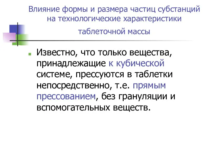 Влияние формы и размера частиц субстанций на технологические характеристики таблеточной массы