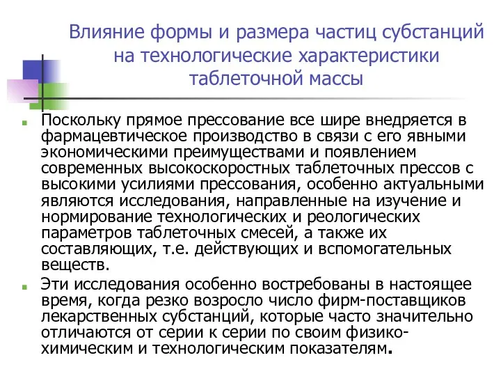 Влияние формы и размера частиц субстанций на технологические характеристики таблеточной массы