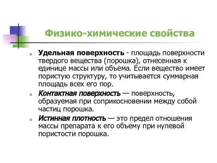 Физико-химические свойства Удельная поверхность - площадь поверхности твердого вещества (порошка), отнесенная