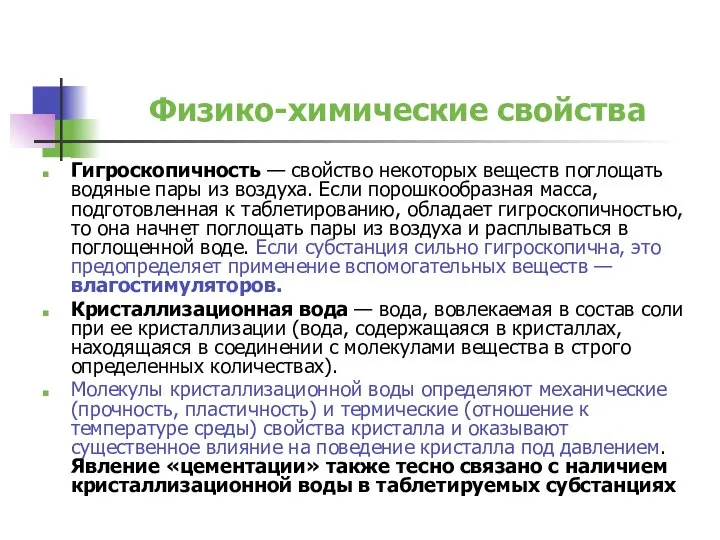 Физико-химические свойства Гигроскопичность — свойство некоторых веществ поглощать водяные пары из