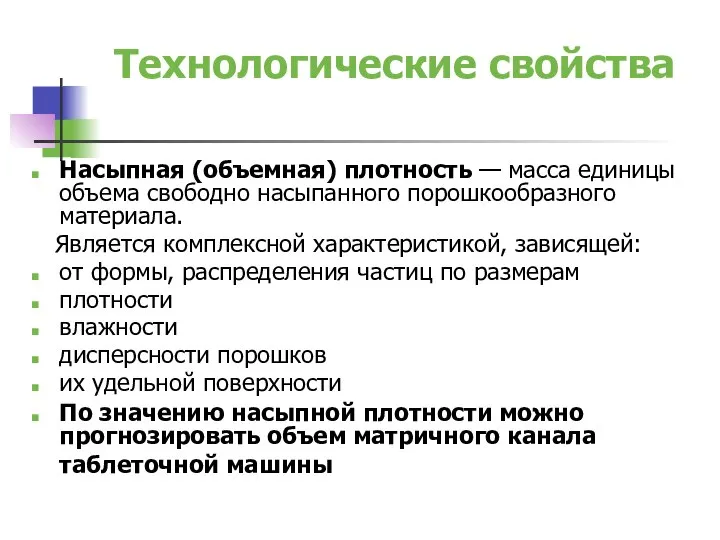 Технологические свойства Насыпная (объемная) плотность — масса единицы объема свободно насыпанного