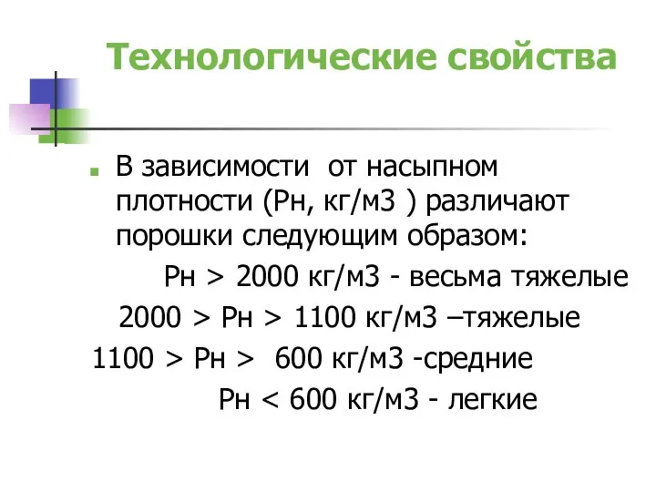 Технологические свойства В зависимости от насыпном плотности (Рн, кг/м3 ) различают