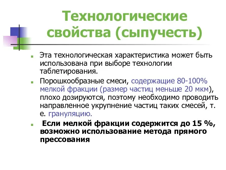 Технологические свойства (сыпучесть) Эта технологическая характеристика может быть использована при выборе