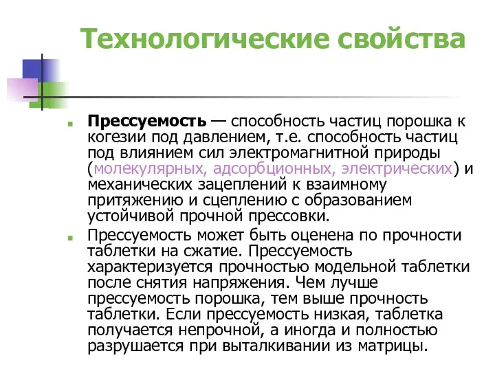 Технологические свойства Прессуемость — способность частиц порошка к когезии под давлением,