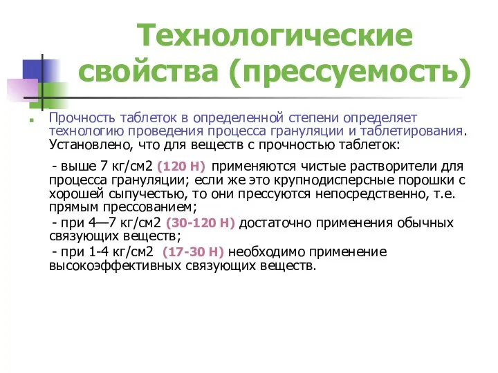 Технологические свойства (прессуемость) Прочность таблеток в определенной степени определяет технологию проведения