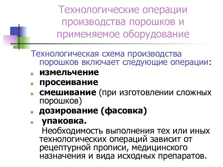 Технологические операции производства порошков и применяемое оборудование Технологическая схема производства порошков