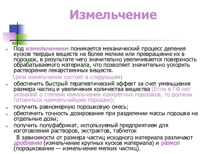 Измельчение Под измельчением понимается механический процесс деления кусков твердых веществ на