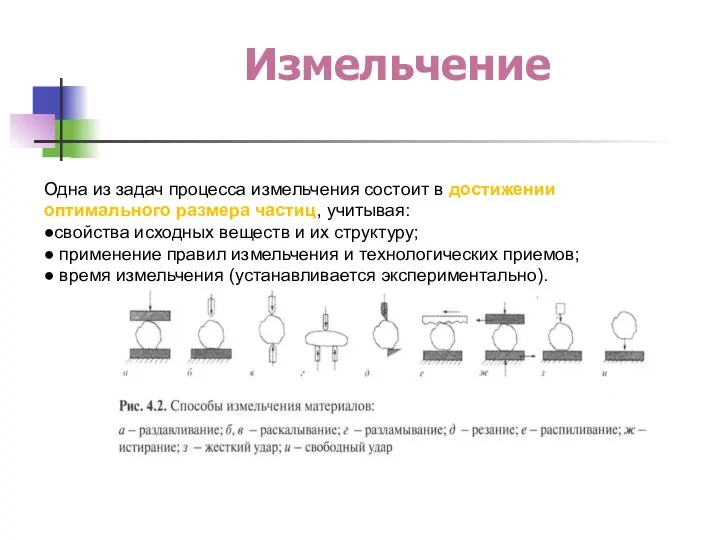 Измельчение Одна из задач процесса измельчения состоит в достижении оптимального размера