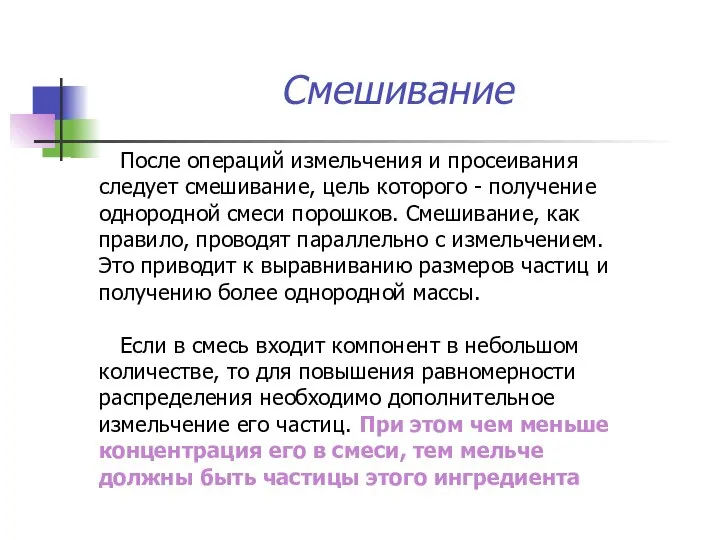 Смешивание После операций измельчения и просеивания следует смешивание, цель которого -