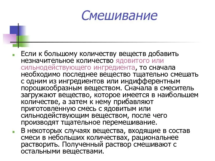 Смешивание Если к большому количеству веществ добавить незначительное количество ядовитого или