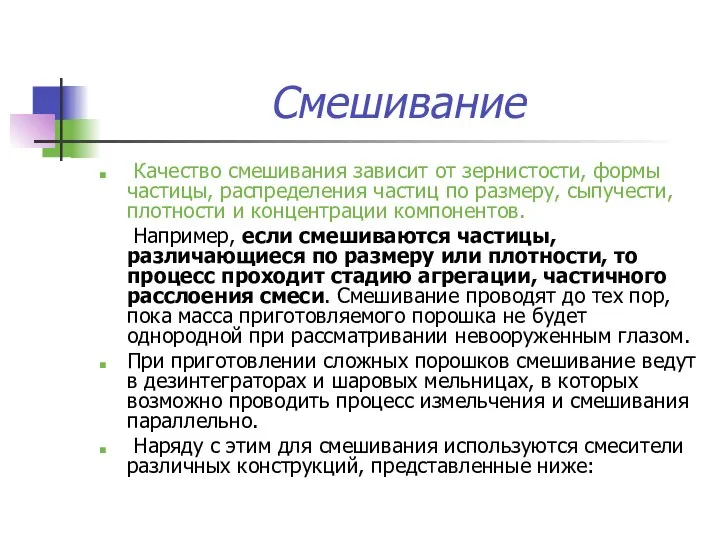 Смешивание Качество смешивания зависит от зернистости, формы частицы, распределения частиц по