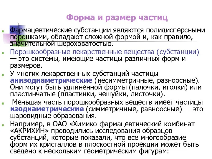 Форма и размер частиц Фармацевтические субстанции являются полидисперсными порошками, обладают сложной