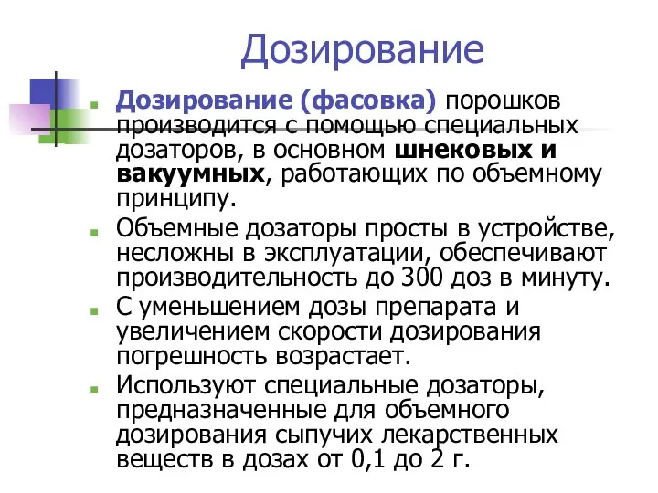 Дозирование Дозирование (фасовка) порошков производится с помощью специальных дозаторов, в основном