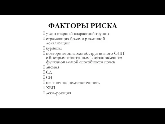 ФАКТОРЫ РИСКА у лиц старшей возрастной группы страдающих болями различной локализации