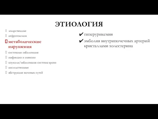 ЭТИОЛОГИЯ лекарственные нефротоксины метаболические нарушения системные заболевания инфекции и инвазии опухоли/заболевания