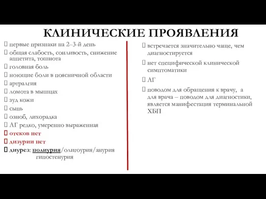 КЛИНИЧЕСКИЕ ПРОЯВЛЕНИЯ первые признаки на 2–3-й день общая слабость, сонливость, снижение