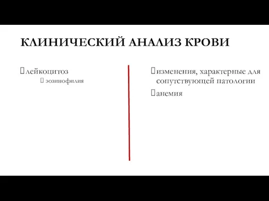 КЛИНИЧЕСКИЙ АНАЛИЗ КРОВИ лейкоцитоз эозинофилия изменения, характерные для сопутствующей патологии анемия