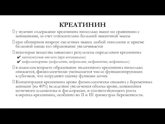 КРЕАТИНИН у мужчин содержание креатинина несколько выше по сравнению с женщинами,