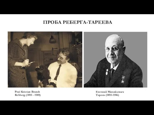 ПРОБА РЕБЕРГА-ТАРЕЕВА Евгений Михайлович Тареев (1895-1986) Poul Kristian Brandt Rehberg (1895 - 1989)