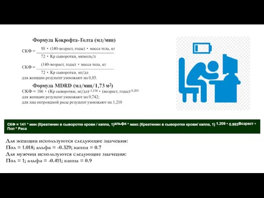 Для женщин используются следующие значения: Пол = 1.018; альфа = -0.329;