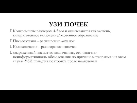 УЗИ ПОЧЕК Конкременты размером 4-5 мм и описываются как эхотень, гиперэхогенное