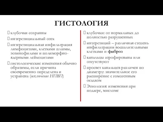 ГИСТОЛОГИЯ клубочки сохранны интерстициальный отек интерстициальная инфильтрация лимфоцитами, клетками плазмы, эозинофилами