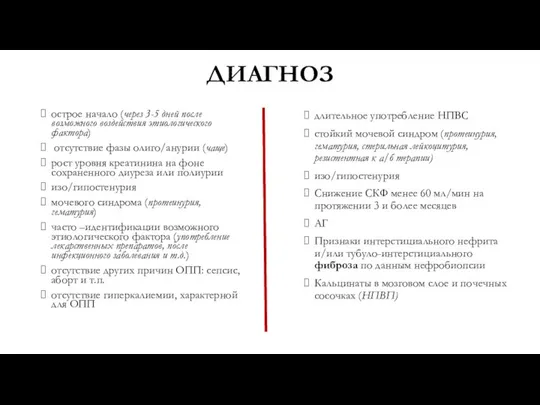 ДИАГНОЗ острое начало (через 3-5 дней после возможного воздействия этиологического фактора)