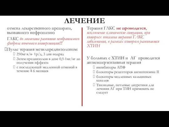 ЛЕЧЕНИЕ отмена лекарственного препарата, вызвавшего нефропатию ГЛКС до момента развития необратимого