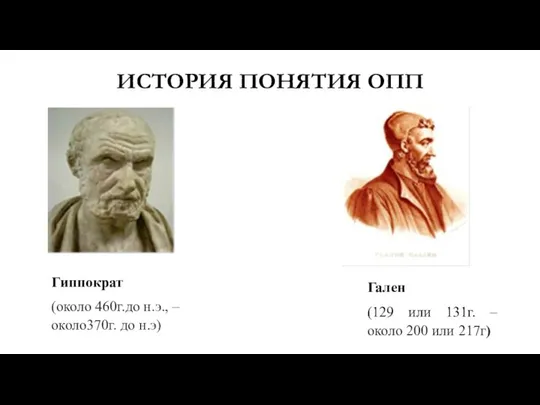 ИСТОРИЯ ПОНЯТИЯ ОПП Гиппократ (около 460г.до н.э., – около370г. до н.э)