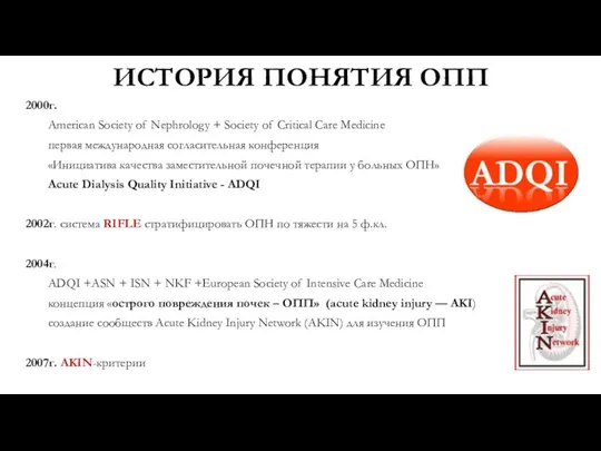 ИСТОРИЯ ПОНЯТИЯ ОПП 2000г. American Society of Nephrology + Society of