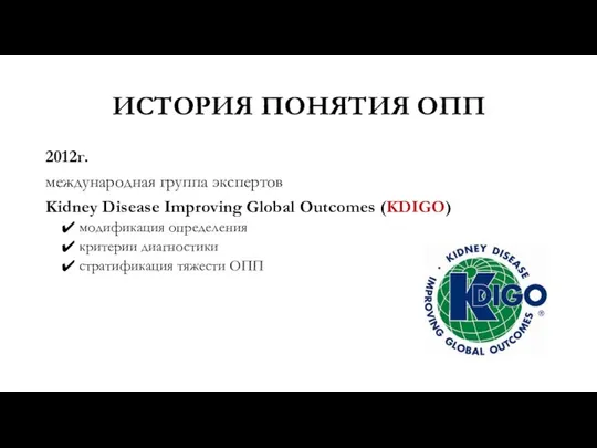 ИСТОРИЯ ПОНЯТИЯ ОПП 2012г. международная группа экспертов Kidney Disease Improving Global