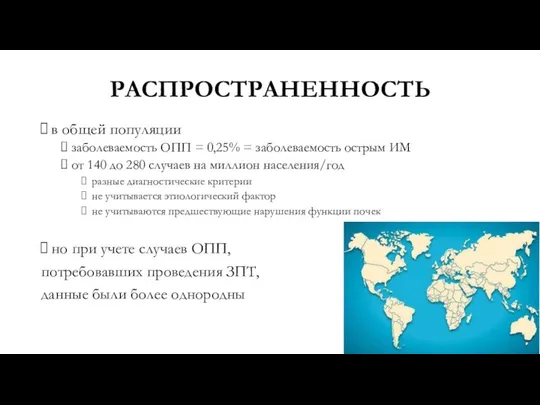 РАСПРОСТРАНЕННОСТЬ в общей популяции заболеваемость ОПП = 0,25% = заболеваемость острым