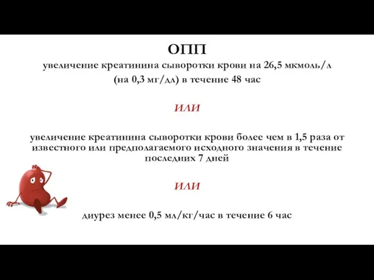 ОПП увеличение креатинина сыворотки крови на 26,5 мкмоль/л (на 0,3 мг/дл)