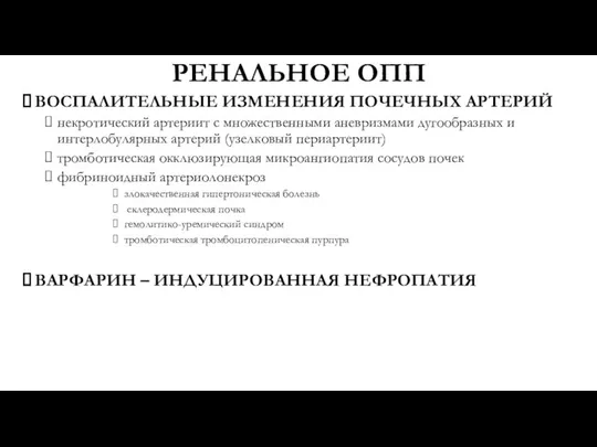 РЕНАЛЬНОЕ ОПП ВОСПАЛИТЕЛЬНЫЕ ИЗМЕНЕНИЯ ПОЧЕЧНЫХ АРТЕРИЙ некротический артериит с множественными аневризмами