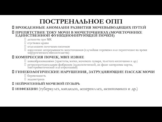 ПОСТРЕНАЛЬНОЕ ОПП ВРОЖДЕННЫЕ АНОМАЛИИ РАЗВИТИЯ МОЧЕВЫВОДЯЩИХ ПУТЕЙ ПРЕПЯТСТВИЕ ТОКУ МОЧИ В