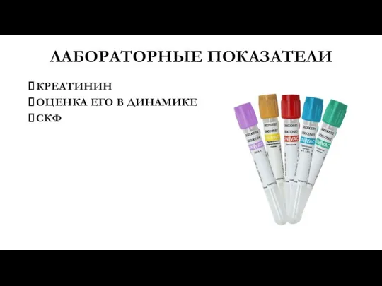 ЛАБОРАТОРНЫЕ ПОКАЗАТЕЛИ КРЕАТИНИН ОЦЕНКА ЕГО В ДИНАМИКЕ СКФ