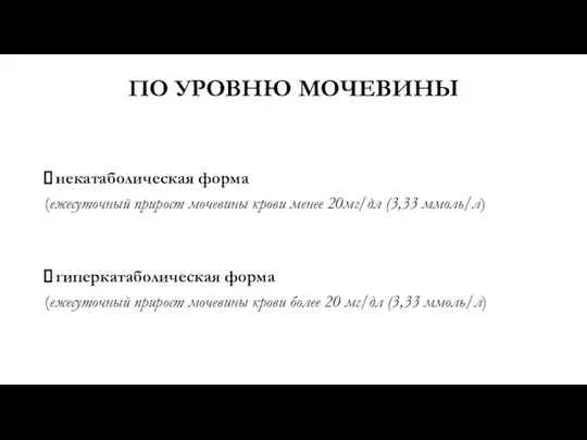 ПО УРОВНЮ МОЧЕВИНЫ некатаболическая форма (ежесуточный прирост мочевины крови менее 20мг/дл