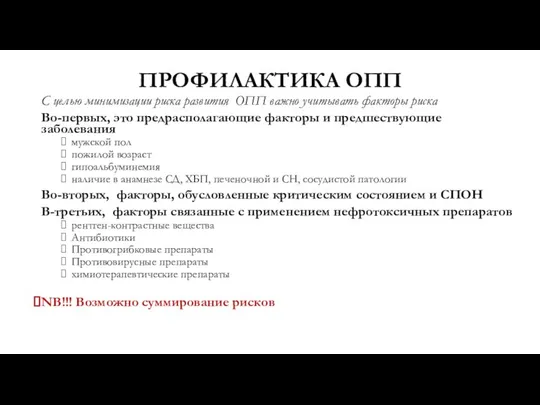 ПРОФИЛАКТИКА ОПП С целью минимизации риска развития ОПП важно учитывать факторы