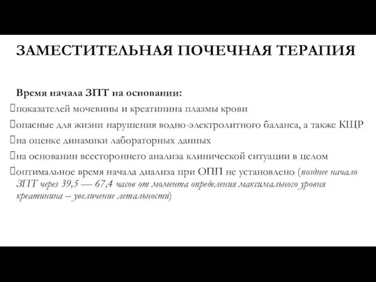 ЗАМЕСТИТЕЛЬНАЯ ПОЧЕЧНАЯ ТЕРАПИЯ Время начала ЗПТ на основании: показателей мочевины и