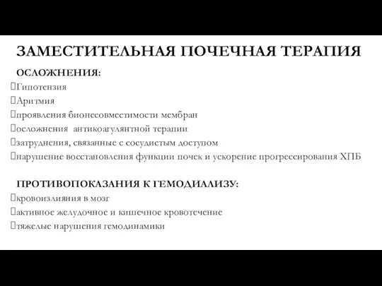 ЗАМЕСТИТЕЛЬНАЯ ПОЧЕЧНАЯ ТЕРАПИЯ ОСЛОЖНЕНИЯ: Гипотензия Аритмия проявления бионесовместимости мембран осложнения антикоагулянтной